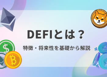 【保存版】Defiとは？特徴や将来性をわかりやすく解説